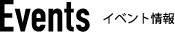 イベント情報
