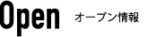 OPEN情報